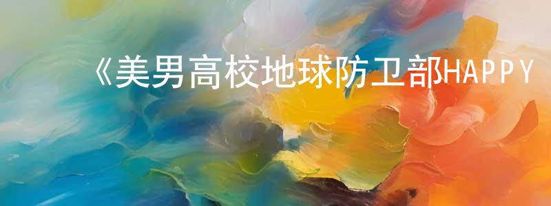 柴妍妍发布《美男高校地球防卫部HAPPY KISS!》详情介绍_美男高校地球防卫部HAPPY KISS!已完结在线观看_美男高校地球防卫部HAPPY KISS!迅雷下载_动漫剧场